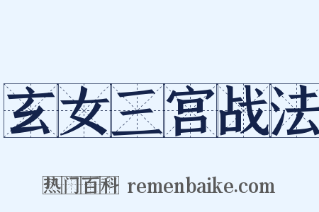 玄女三宫战法是什么意思的图片